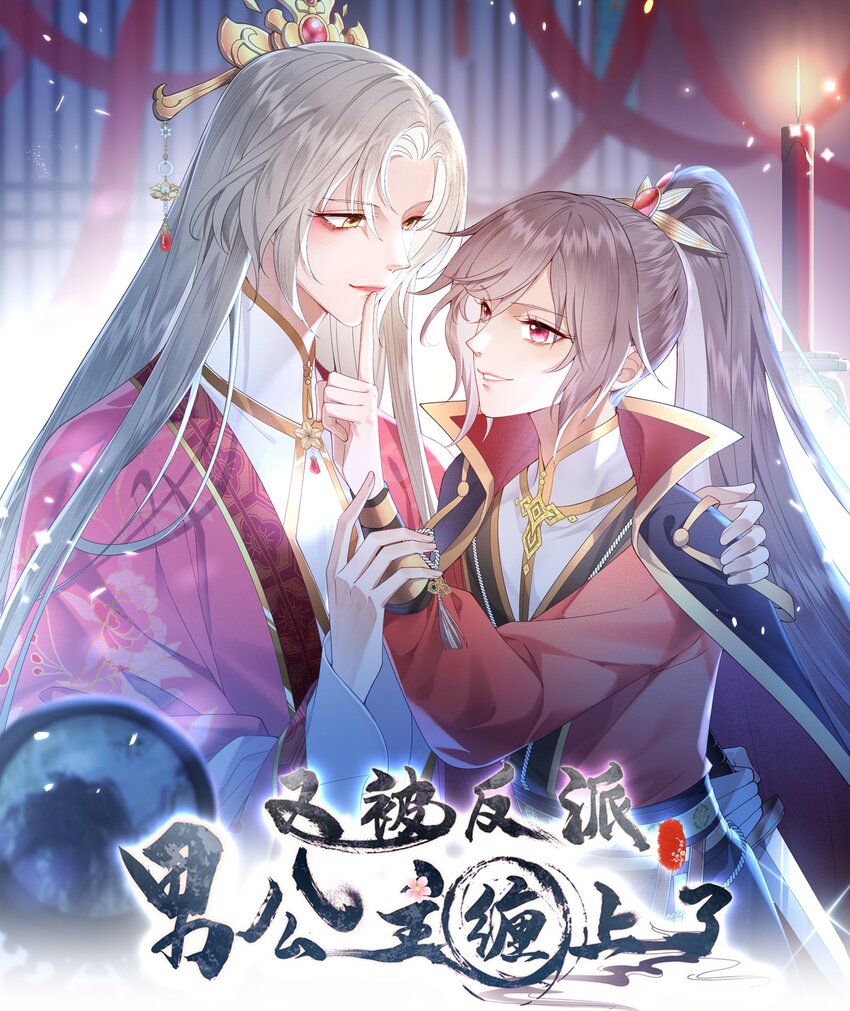《又被反派男公主缠上了》02 最后一次 第1页