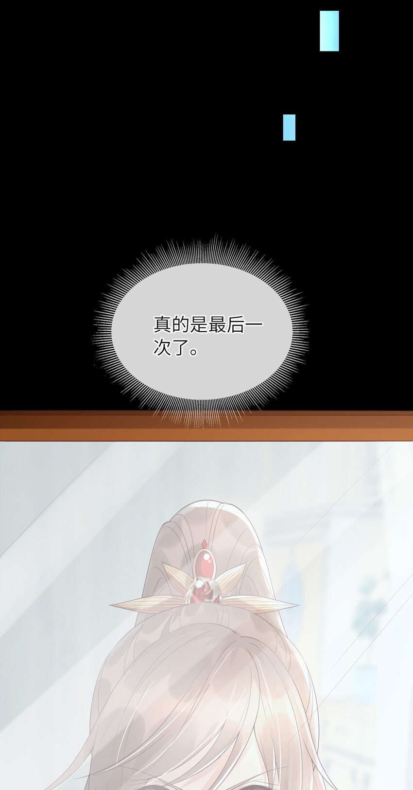 《又被反派男公主缠上了》02 最后一次 第47页