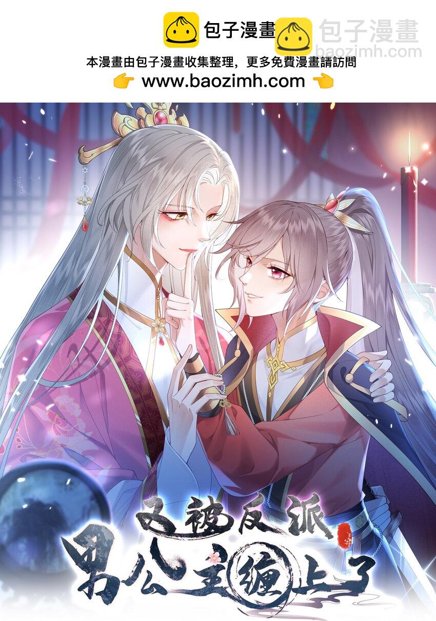 《又被反派男公主缠上了》01 你可曾，有过真心？ 第2页