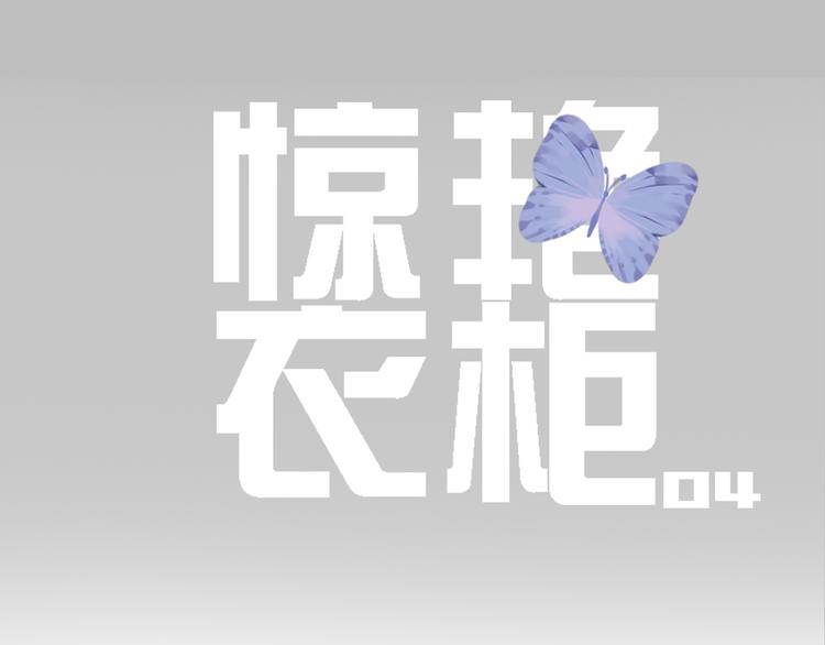 《惊艳衣柜》第4话 摄影师潜规则险被曝光 第5页