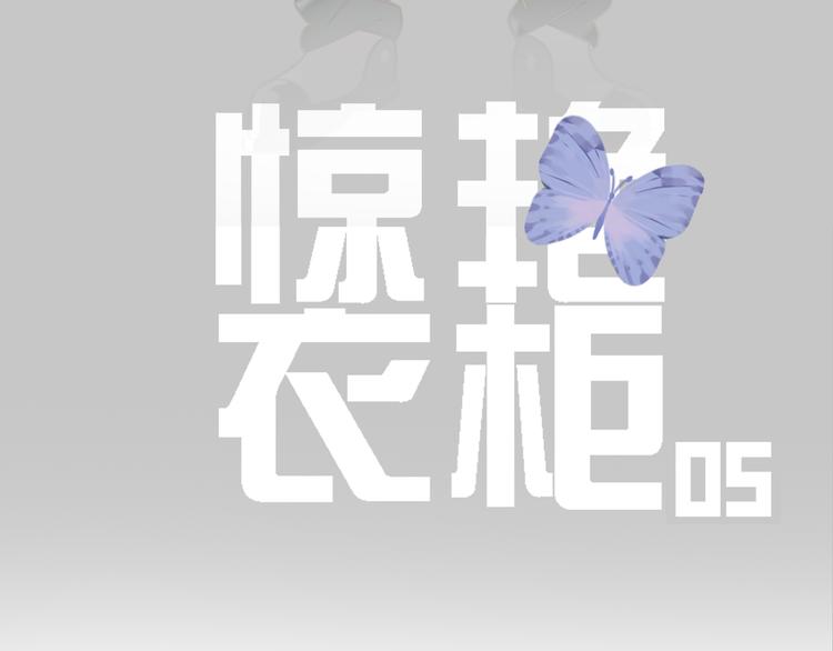 《惊艳衣柜》第5话 单纯真夏蒙在鼓里 第12页