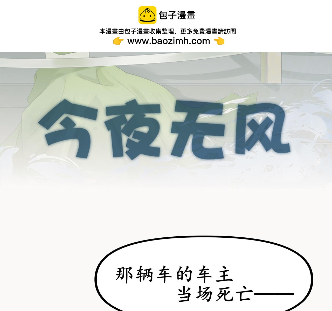 《今夜无风》哪怕是我 第2页