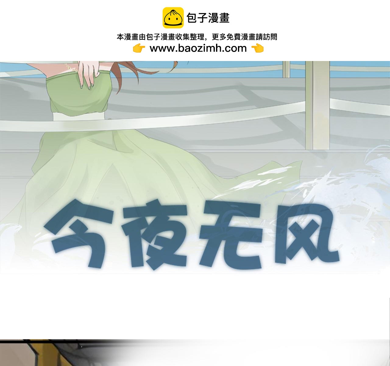 《今夜无风》我和她一点也不认识 第2页