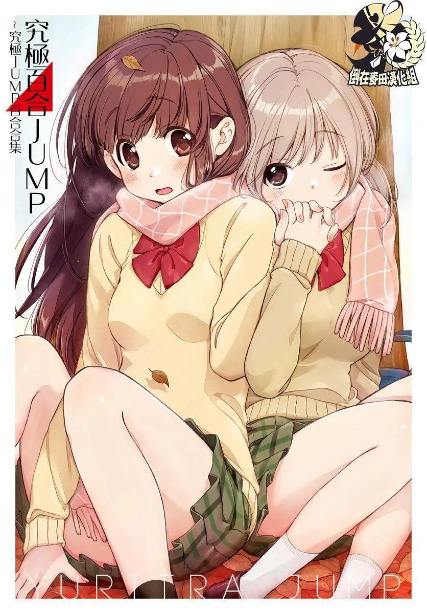 《究极百合jump》第01回 第1页