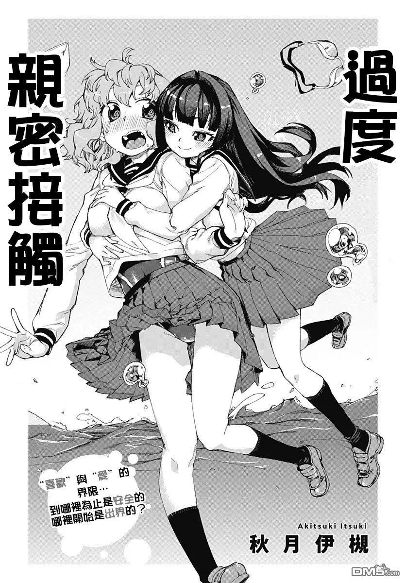 《究极百合jump》第7话 过度亲密接触 第3页