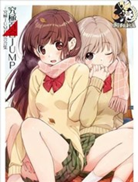 《究极百合jump》漫画封面图 - tl漫画