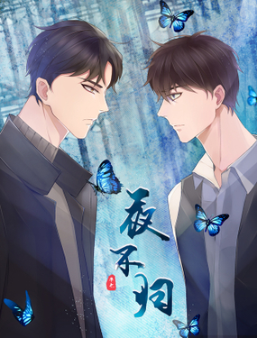 《夜不归》漫画封面图 - tl漫画