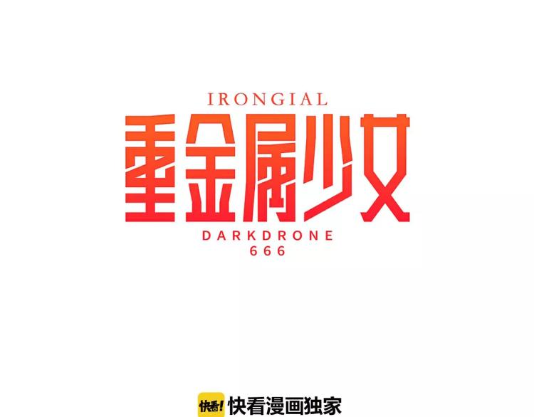 《重金属少女》第1话 告白 第10页