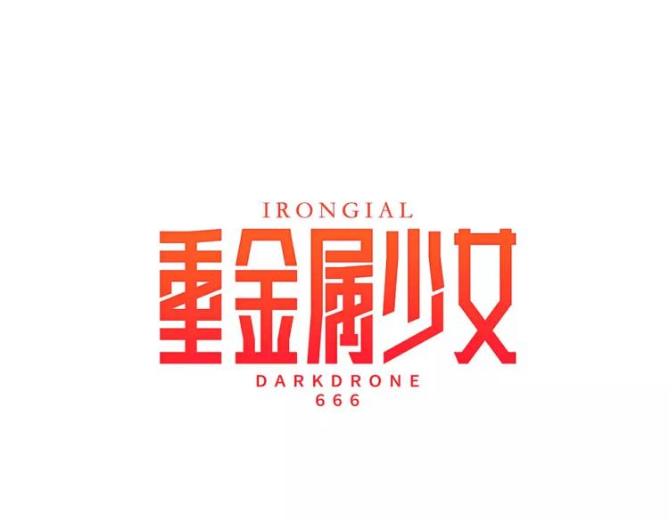 《重金属少女》第3话 要暴露了吗！！！ 第21页