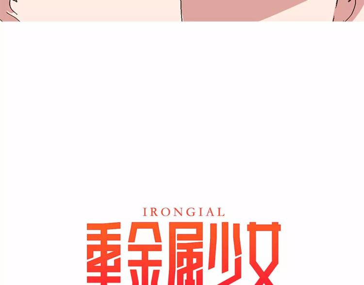 《重金属少女》第5话 交往赌注 第25页