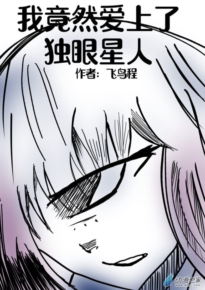 《我是独眼女孩》01 独眼女的回忆 第1页