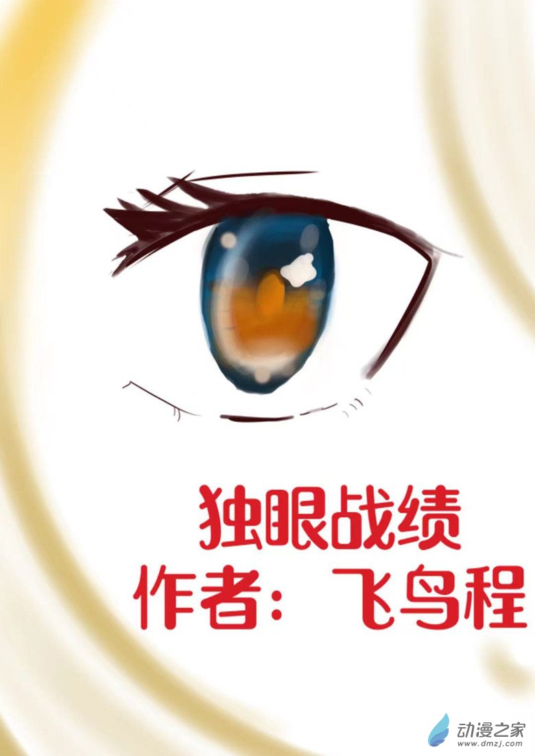 《我是独眼女孩》04秘诀 第1页