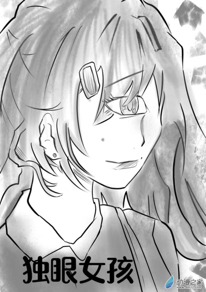 《我是独眼女孩》08我的回忆 第4页