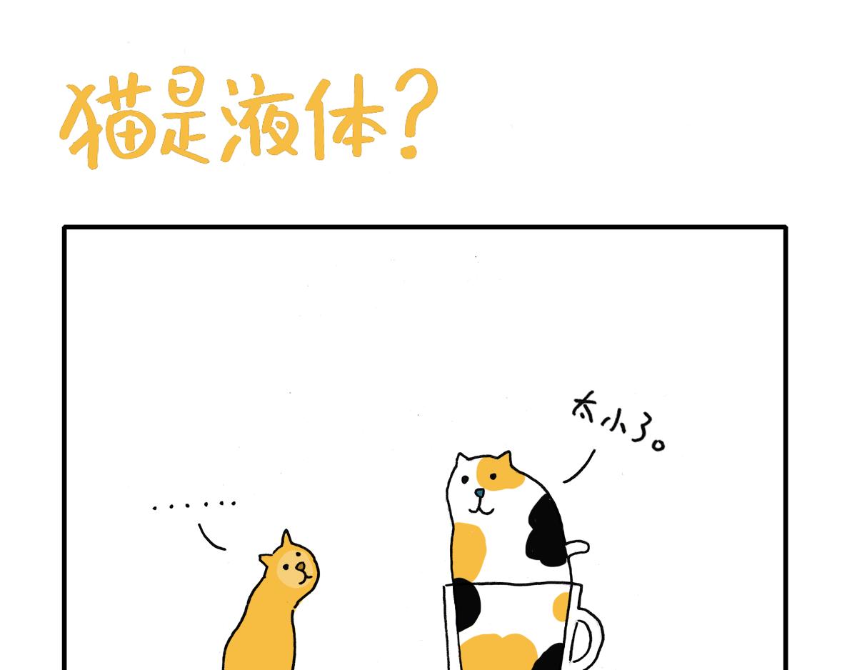 《日常杂念》猫是液体？！ 第11页