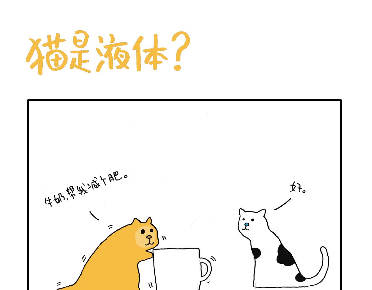 《日常杂念》猫是液体？！ 第1页