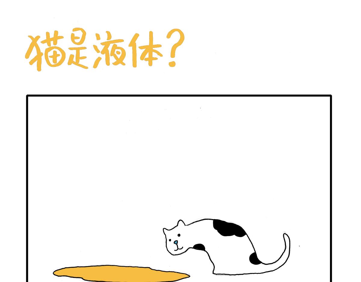 《日常杂念》猫是液体？！ 第6页