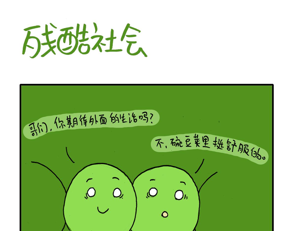 《日常杂念》现实总是会带着点残酷 第11页