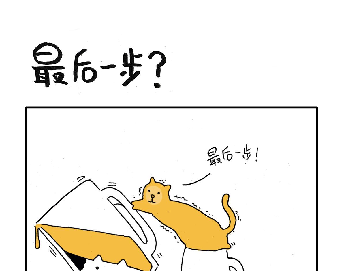 《日常杂念》猫是液体！（续） 第1页