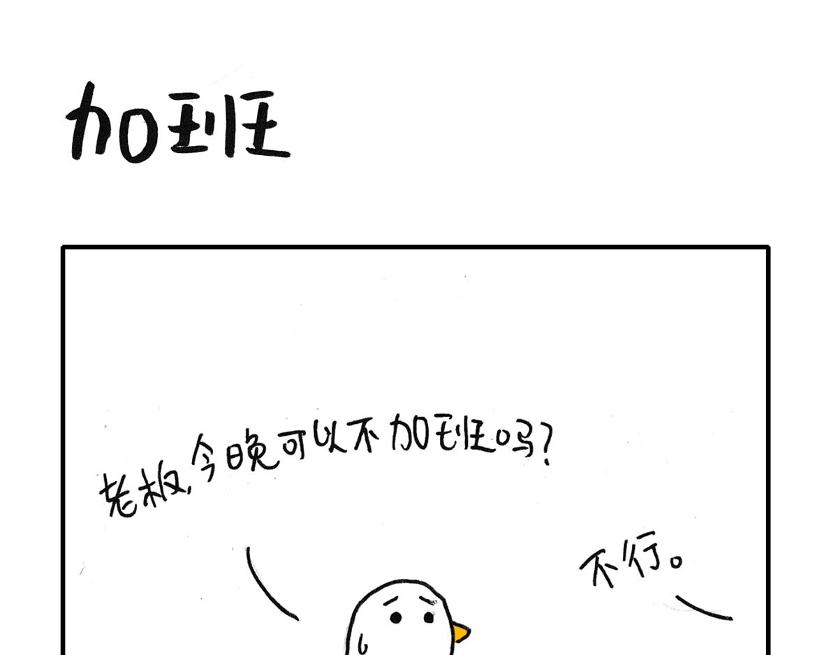 《日常杂念》今天你加班了吗？ 第11页