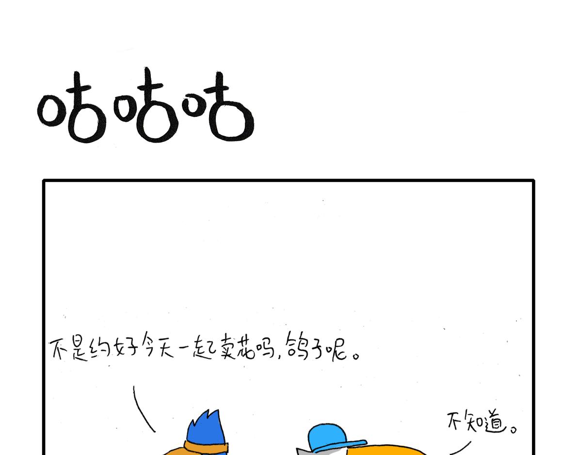 《日常杂念》鸽子的七夕节 第11页