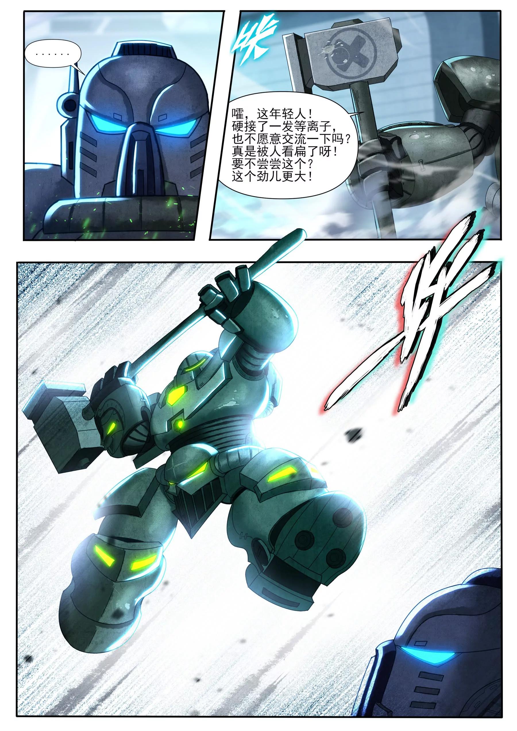 《星辰光锥纪元》第二话激战 第8页