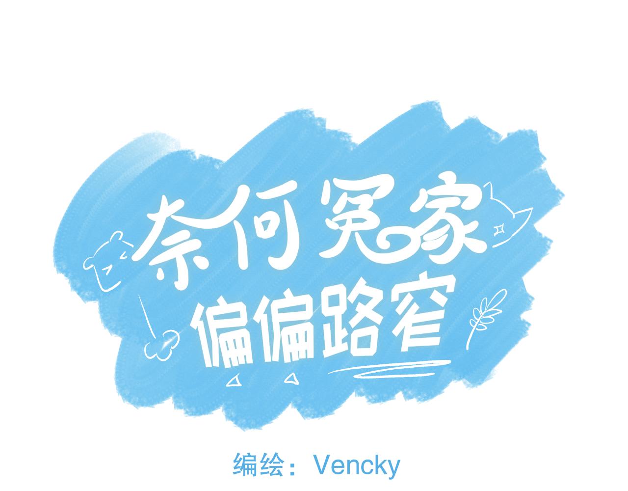 《奈何冤家，偏偏路窄》第2话 相逢何必曾相识 第1页