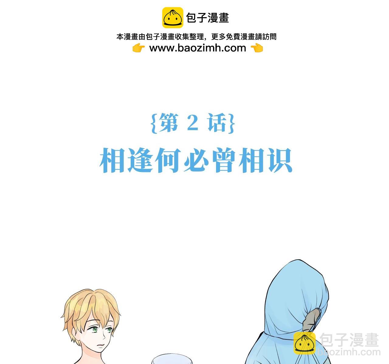 《奈何冤家，偏偏路窄》第2话 相逢何必曾相识 第2页