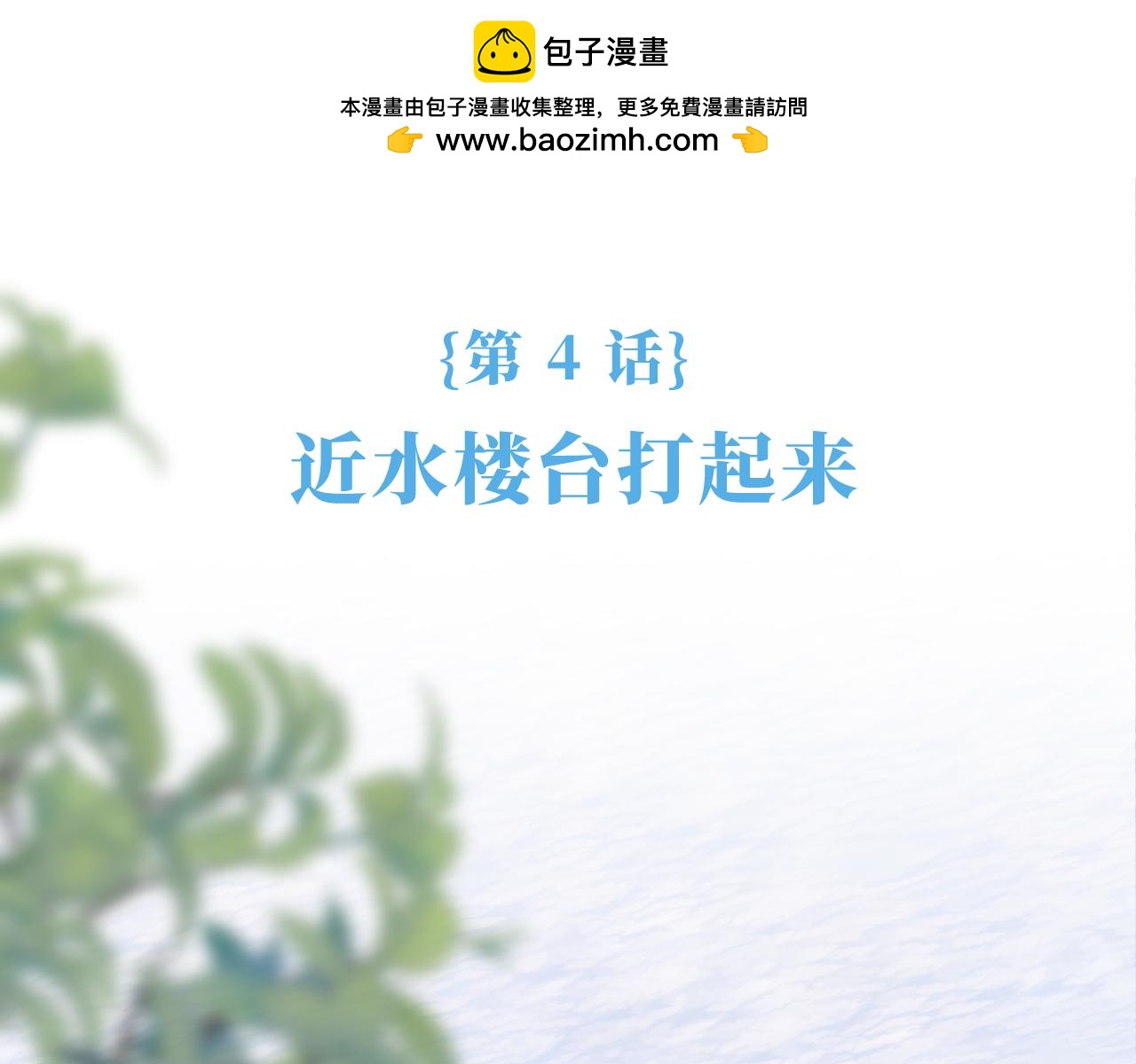《奈何冤家，偏偏路窄》第4话 近水楼台打起来 第2页