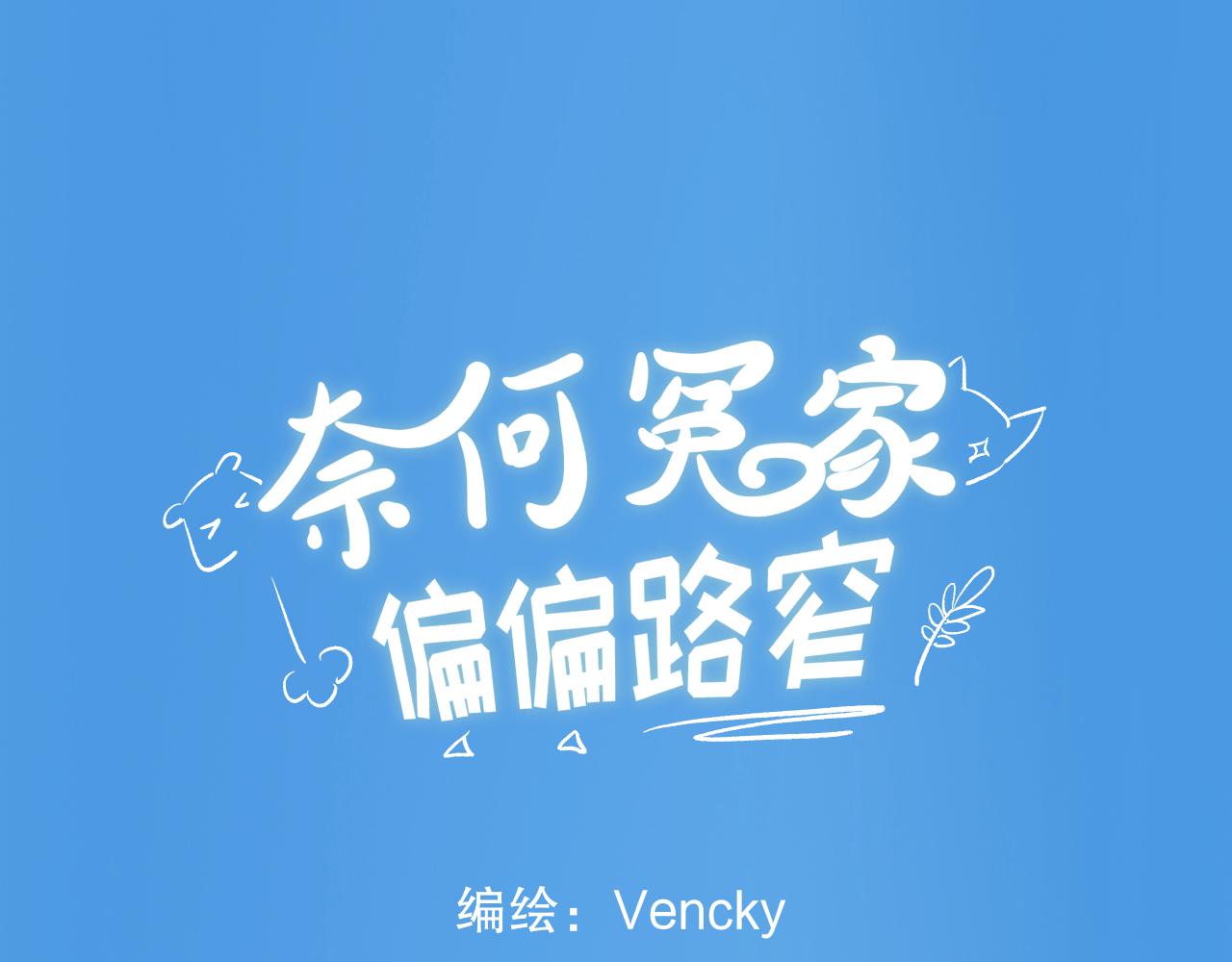 《奈何冤家，偏偏路窄》第1话 有缘千里来相会 第1页