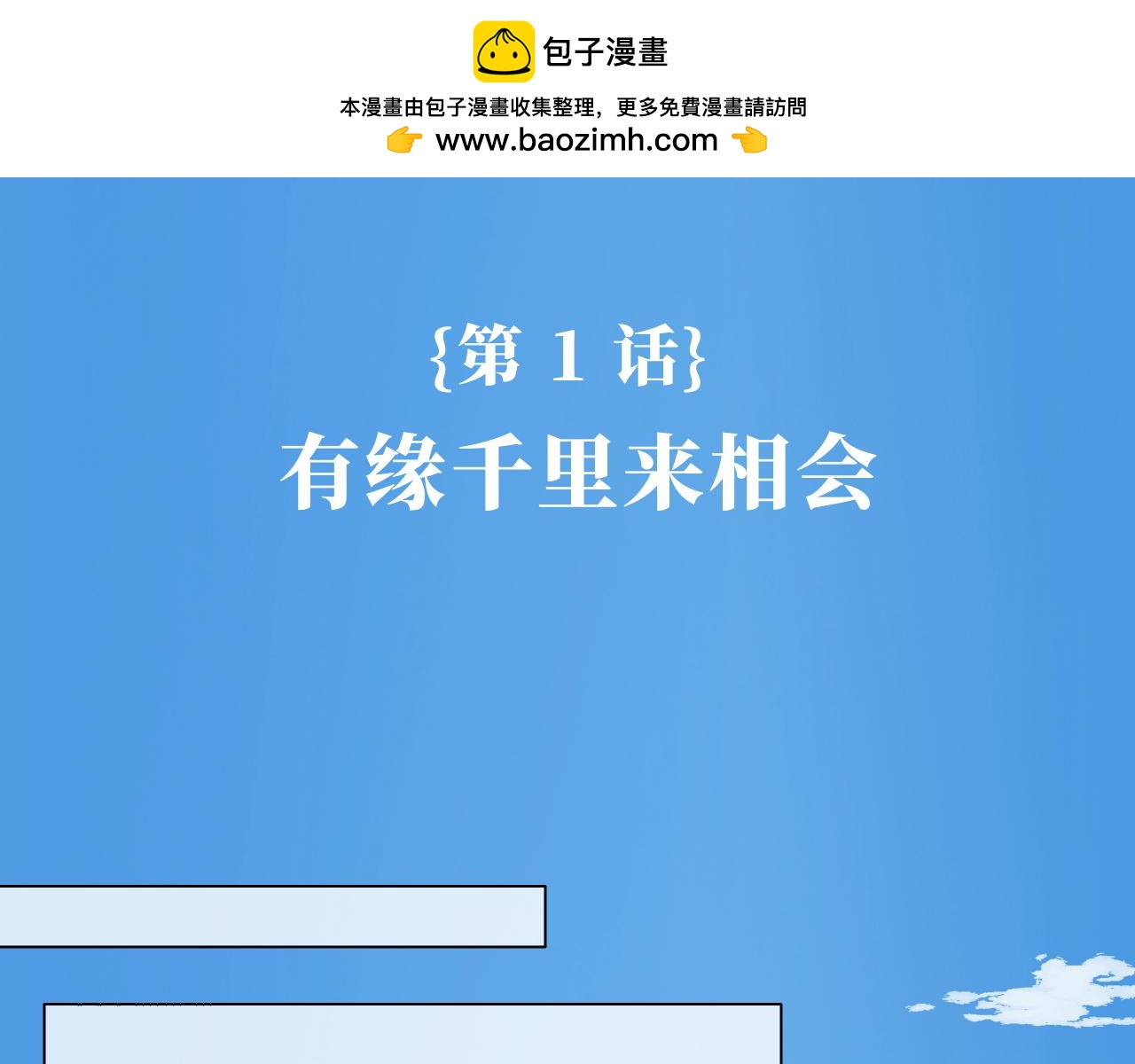 《奈何冤家，偏偏路窄》第1话 有缘千里来相会 第2页
