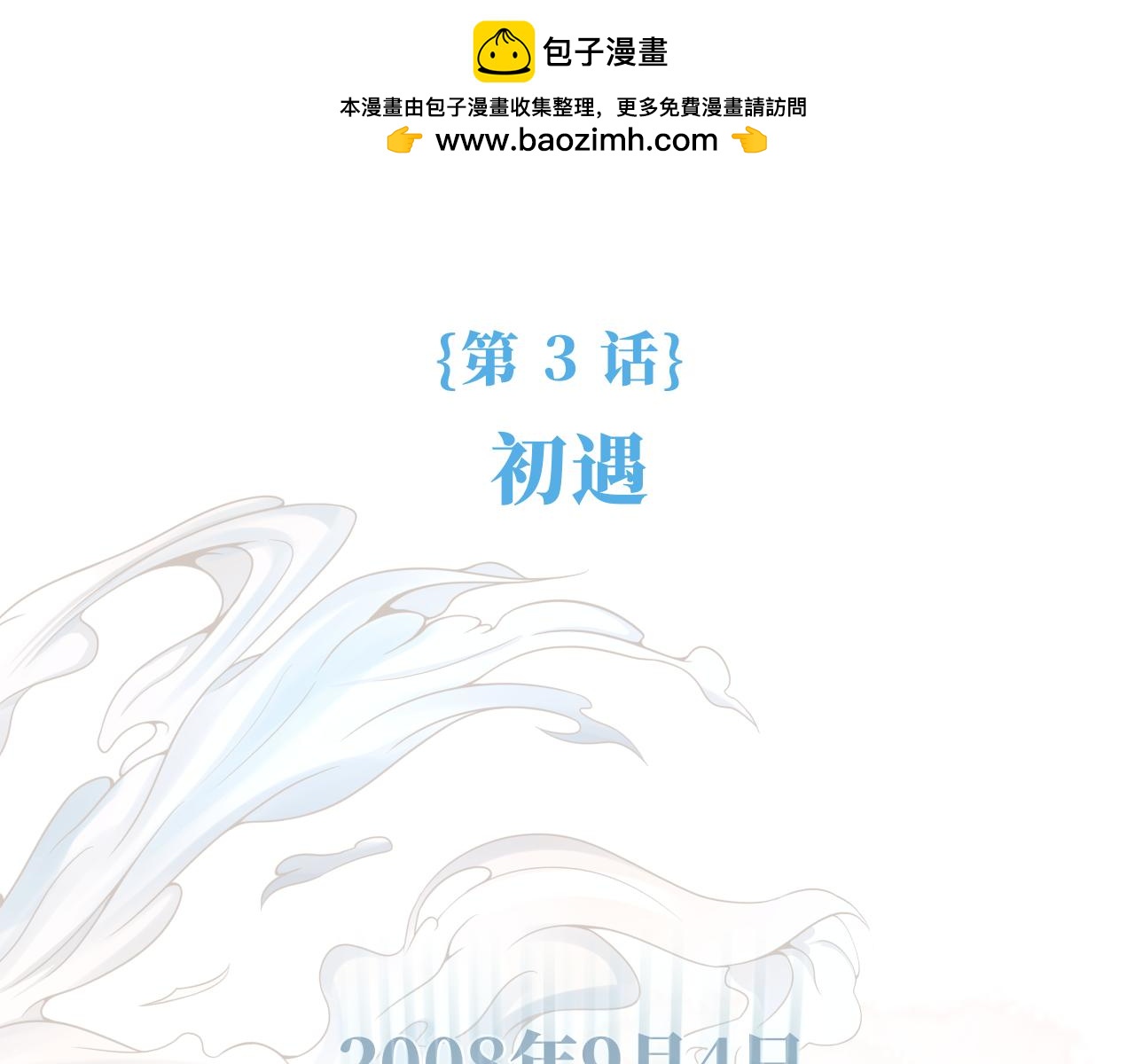 《奈何冤家，偏偏路窄》第3话 初遇 第2页