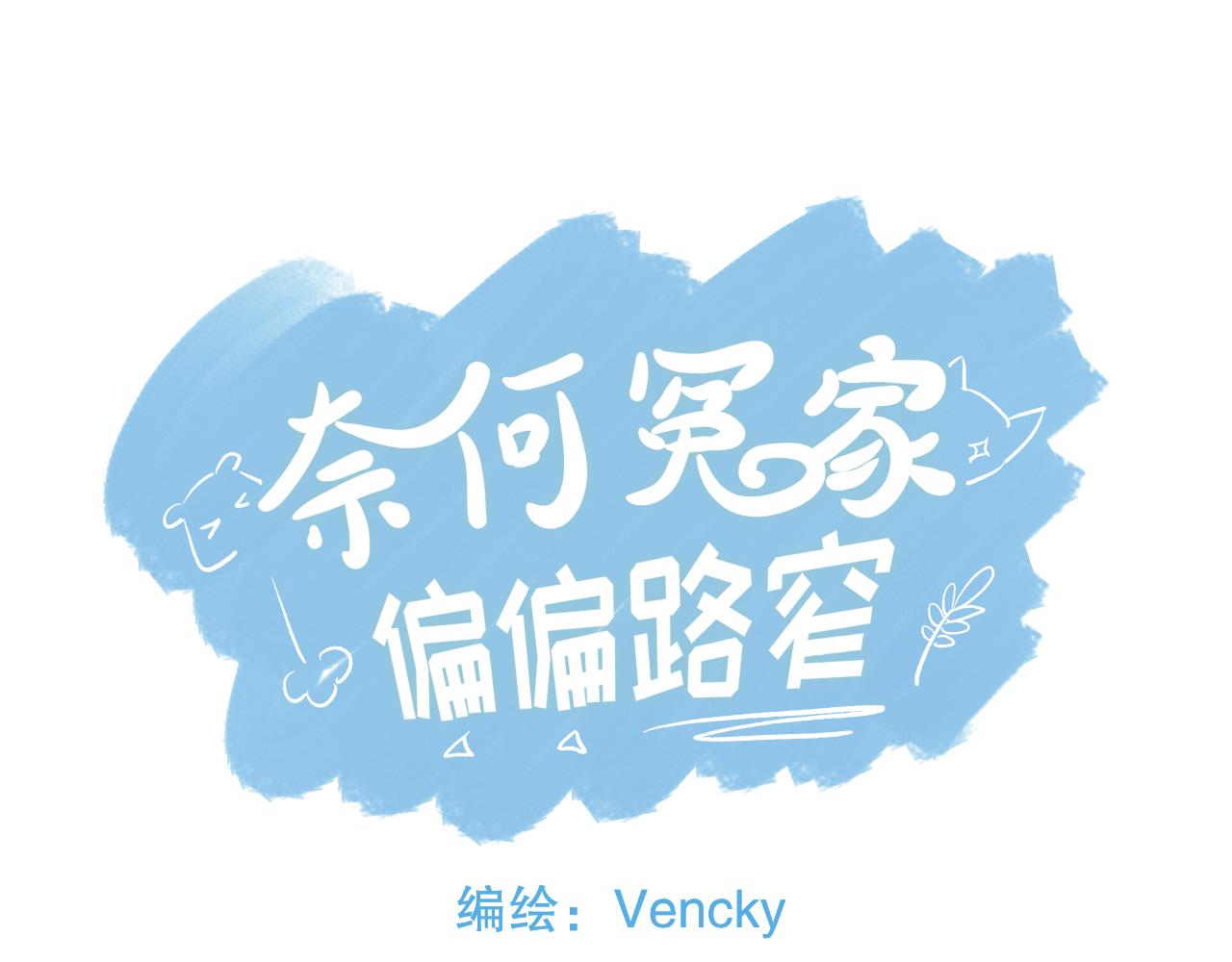 《奈何冤家，偏偏路窄》第6话 寻找熊奈奈 第1页