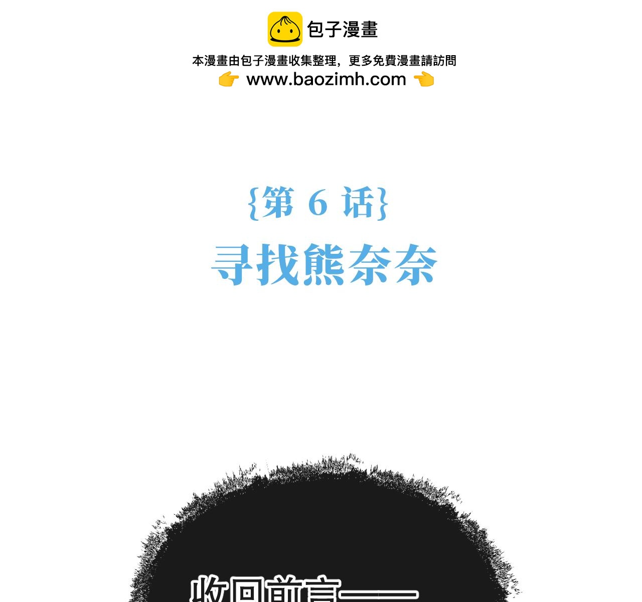 《奈何冤家，偏偏路窄》第6话 寻找熊奈奈 第2页