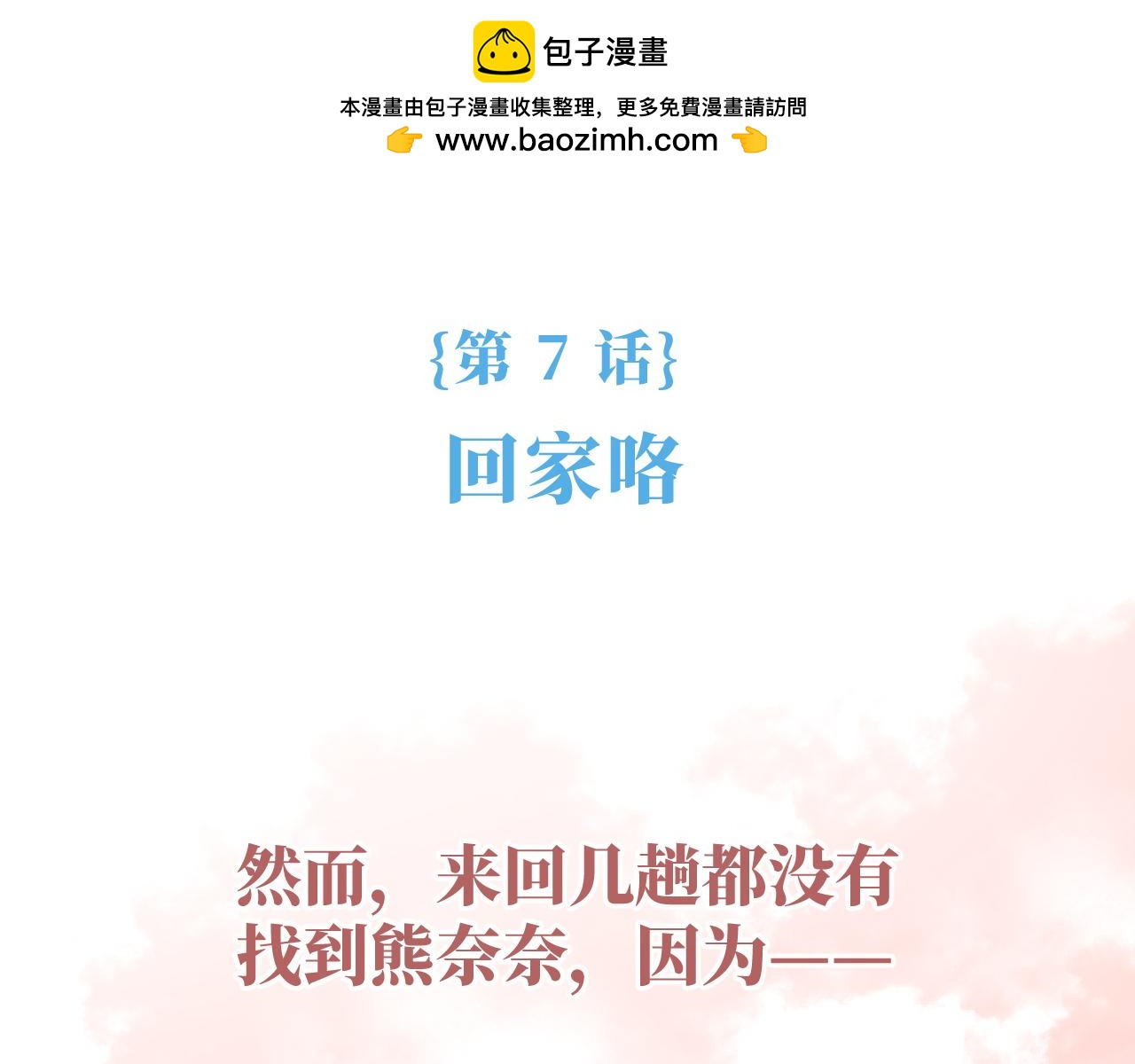《奈何冤家，偏偏路窄》第7话 回家咯 第2页