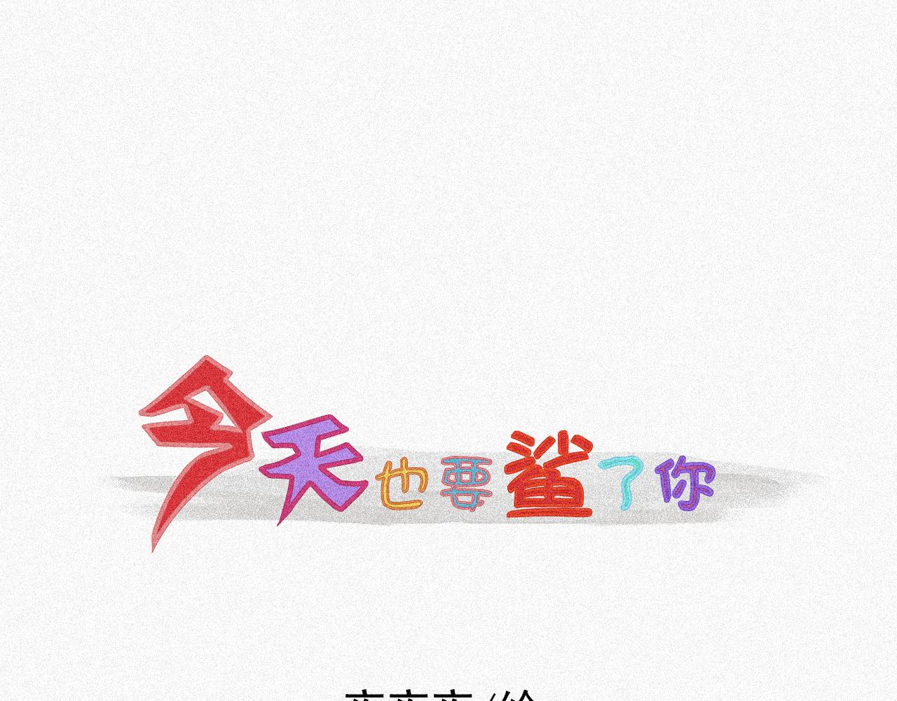 《今天也要鲨了你》第一话 狗 变成人了？ 第1页