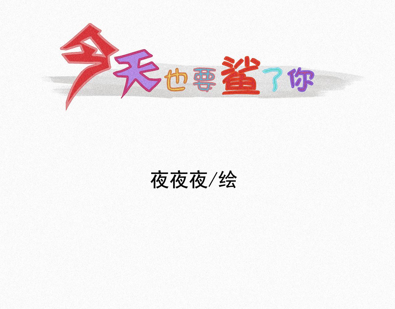 《今天也要鲨了你》第二话 黑无常 第14页