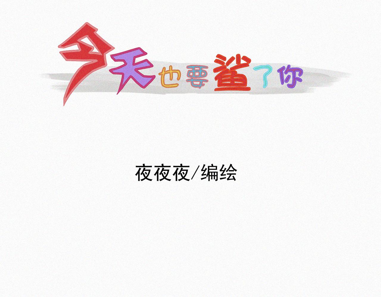 《今天也要鲨了你》第七话 雷雨下的身影 第1页