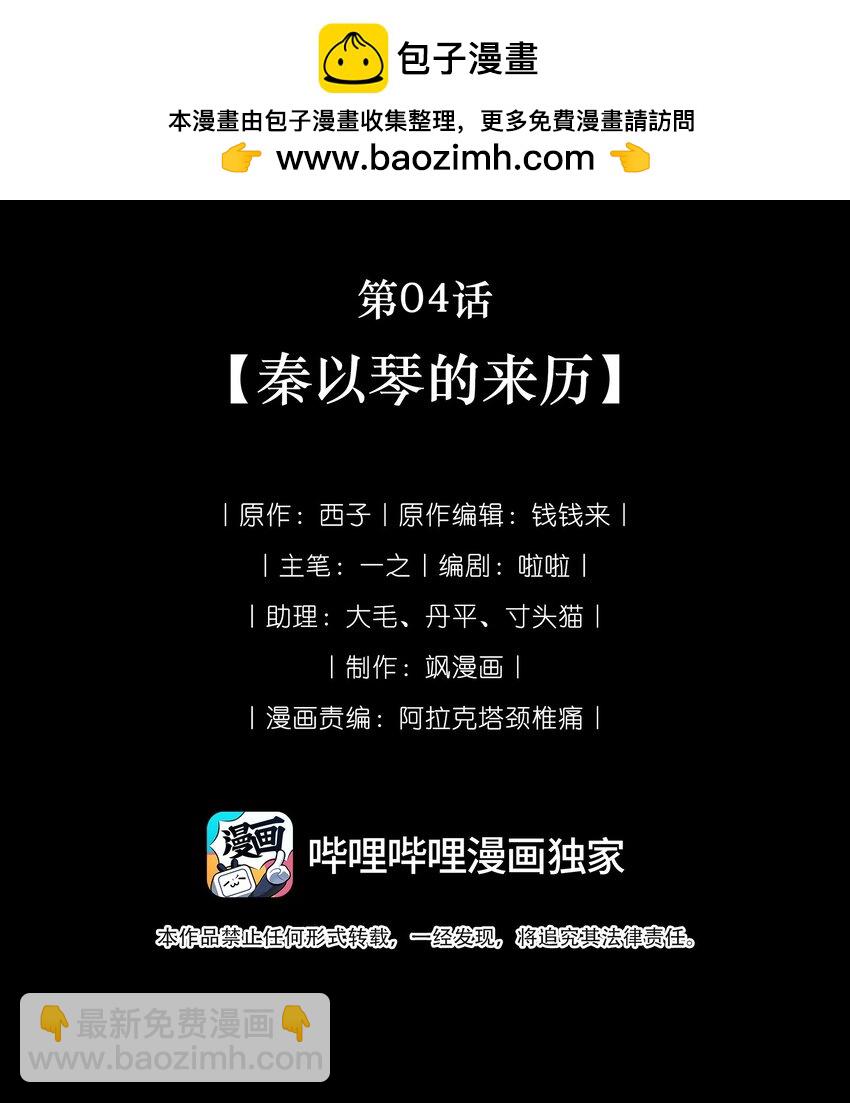 《我在恐怖世界谈恋爱》第04话 秦以琴的来历 第2页