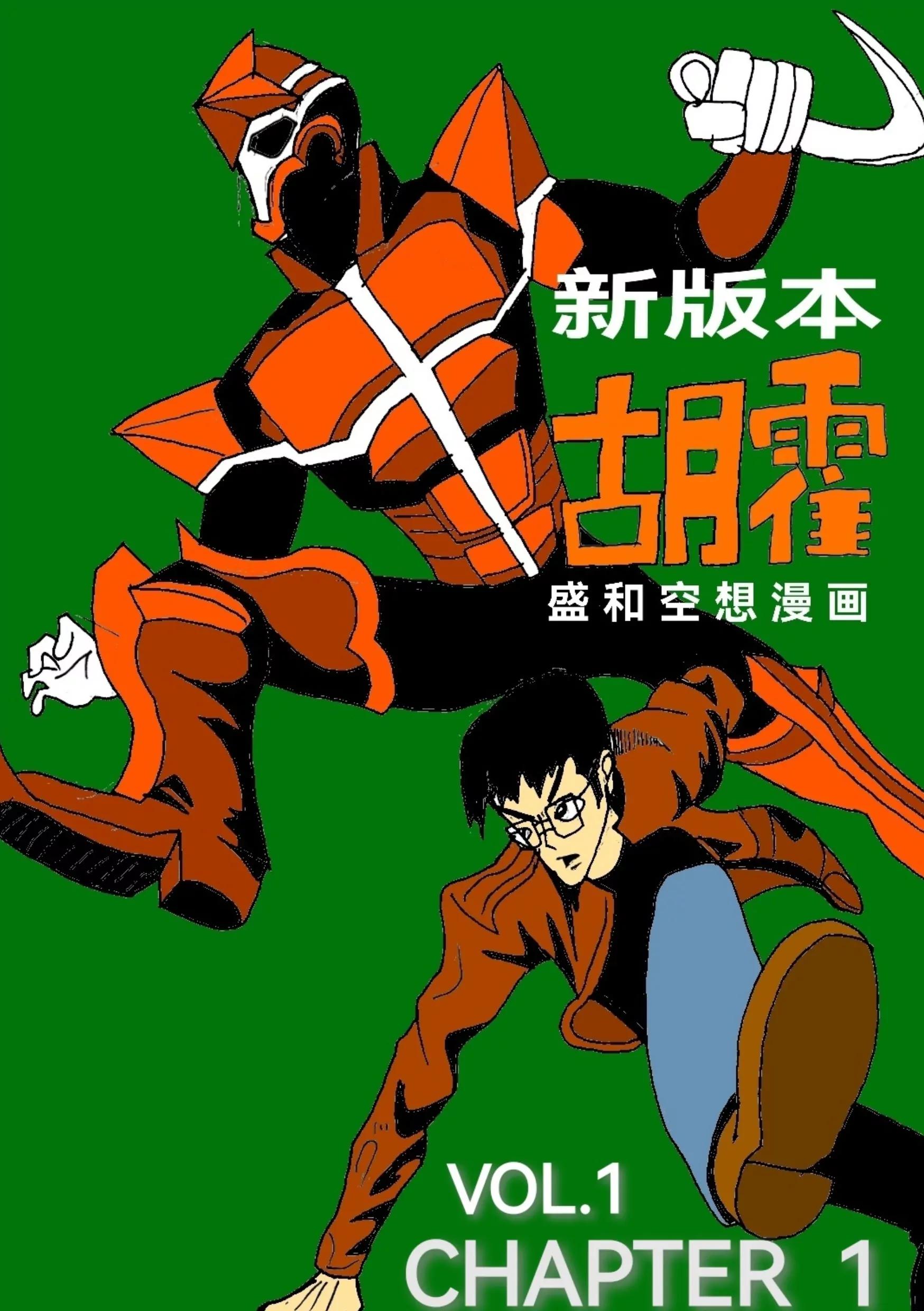 《新版本胡霍》委托 第1页