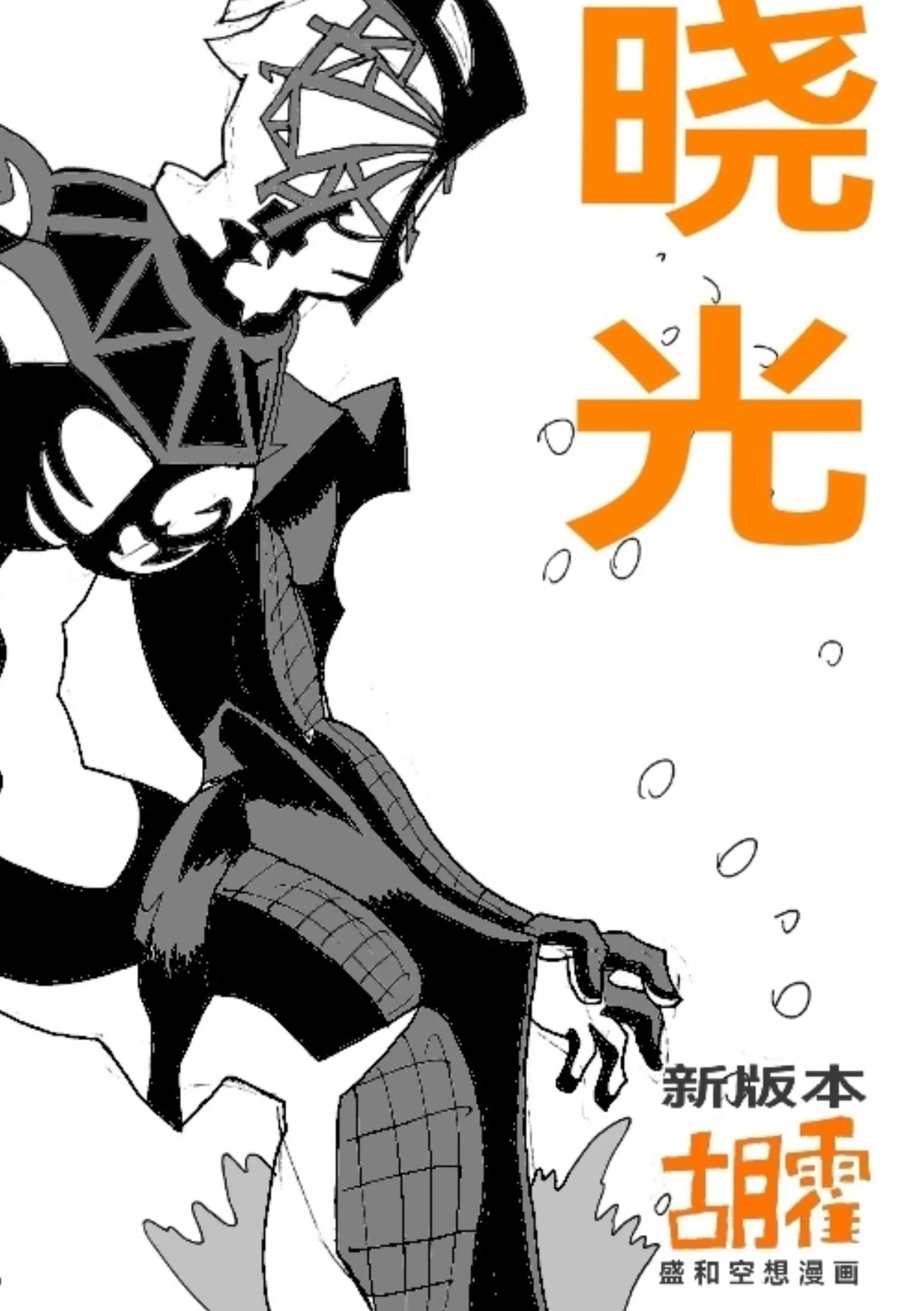 《新版本胡霍》晓光 第7页