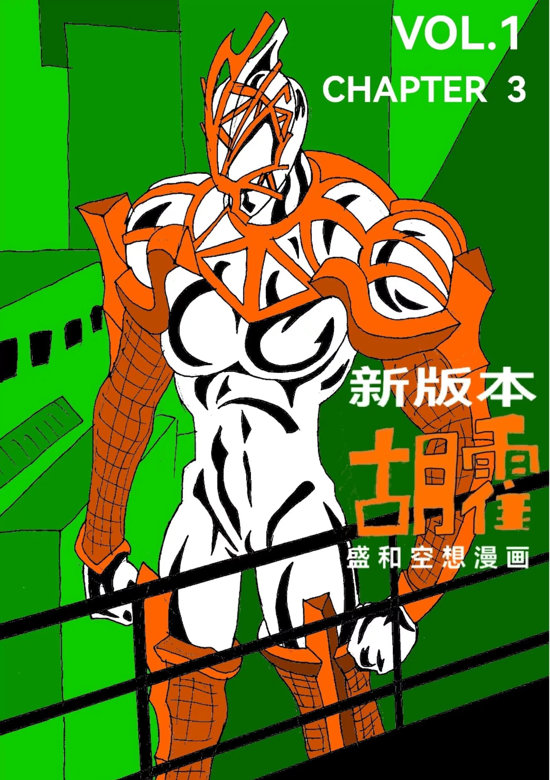 《新版本胡霍》描线 第1页