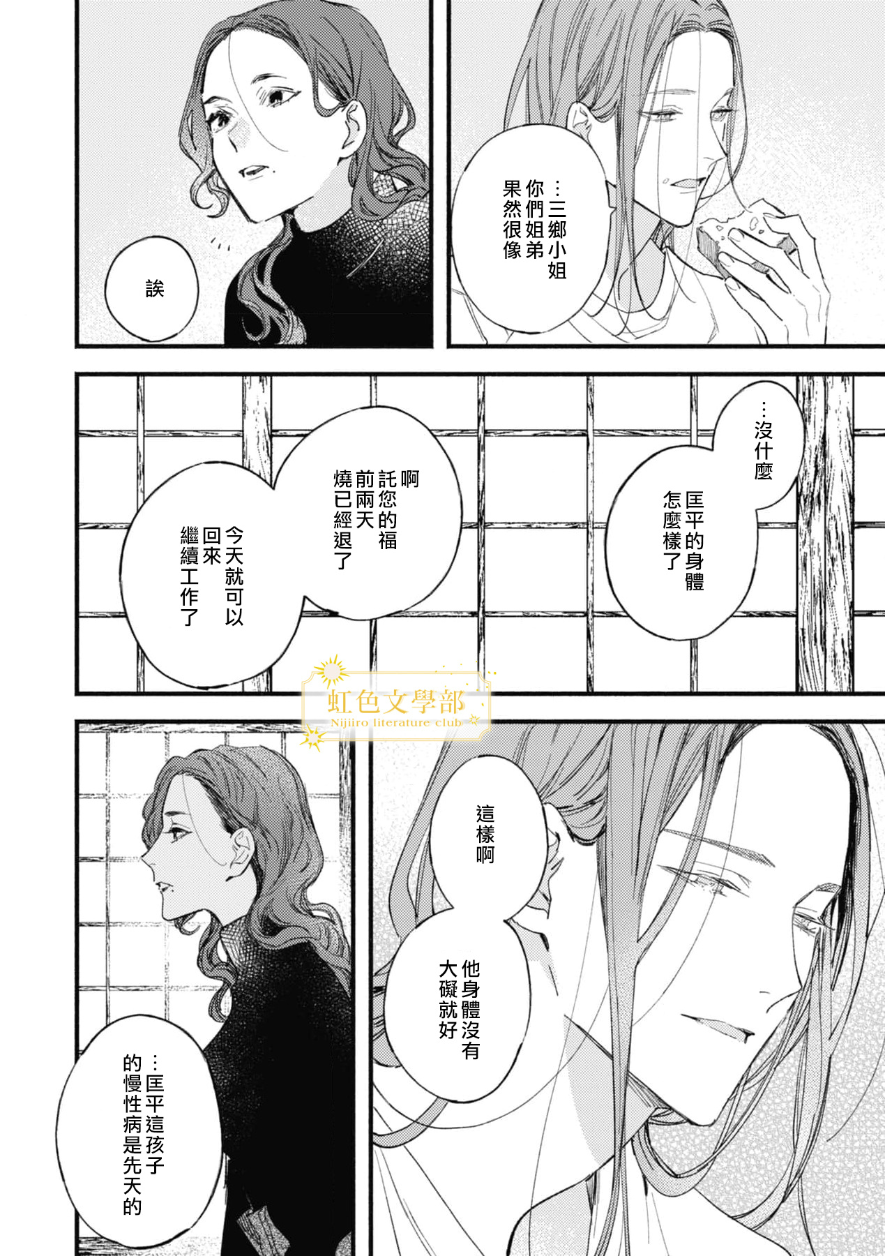 《夜鹰的恋人》第6话 第11页