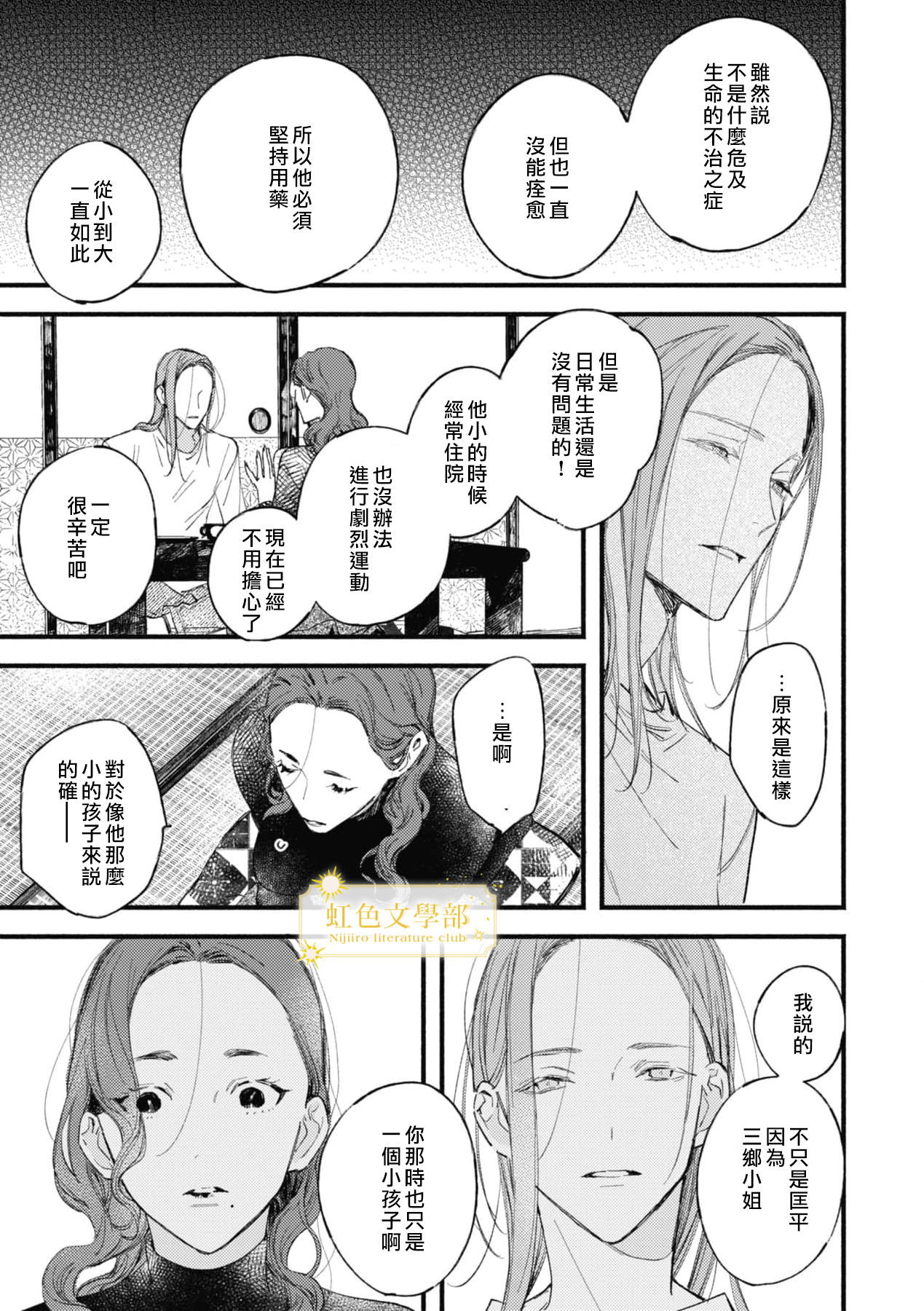 《夜鹰的恋人》第6话 第12页