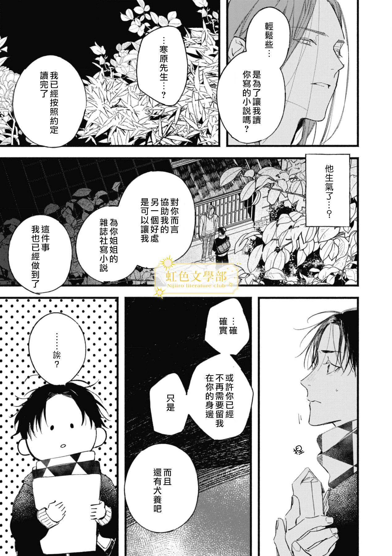 《夜鹰的恋人》第6话 第18页