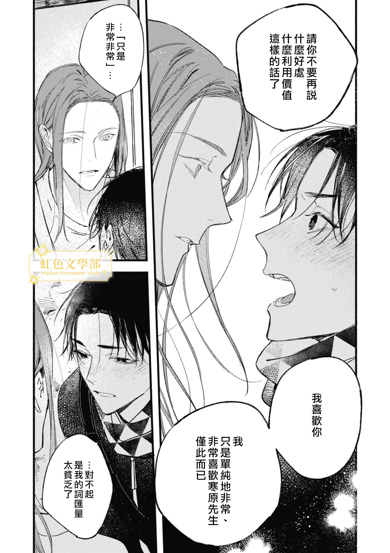 《夜鹰的恋人》第6话 第21页
