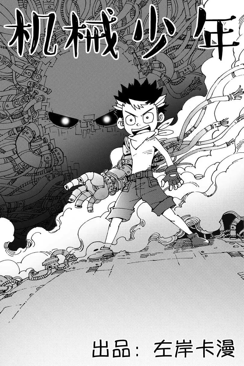 《机械少年》03 第1页