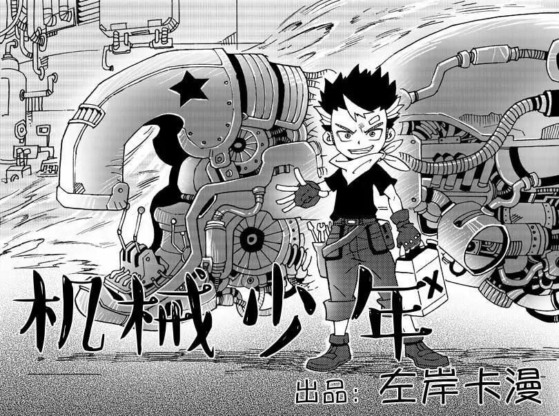 《机械少年》01 第2页