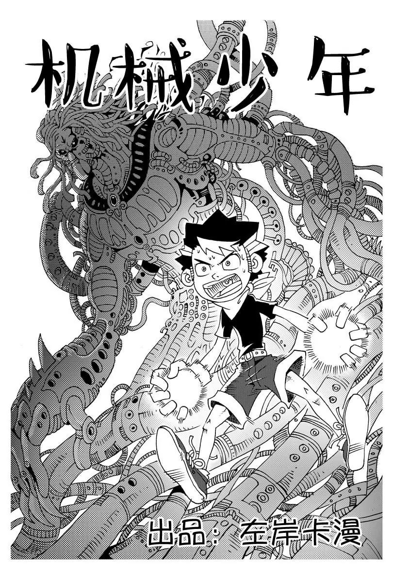 《机械少年》08 第1页