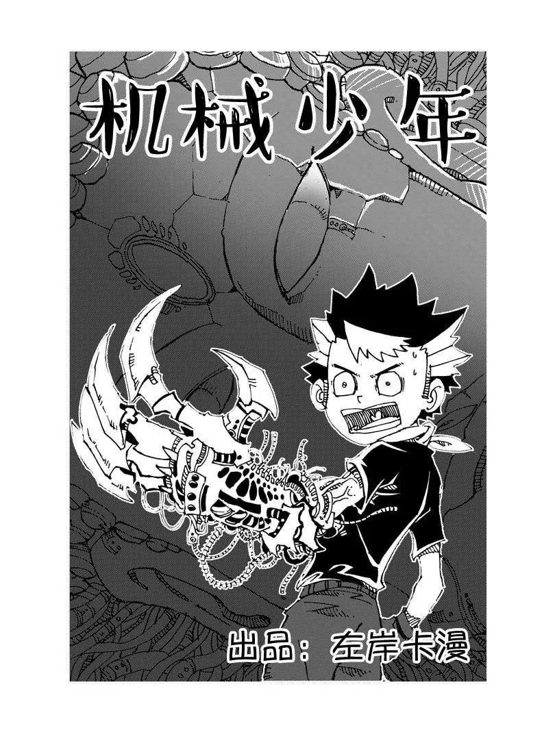 《机械少年》06 第1页