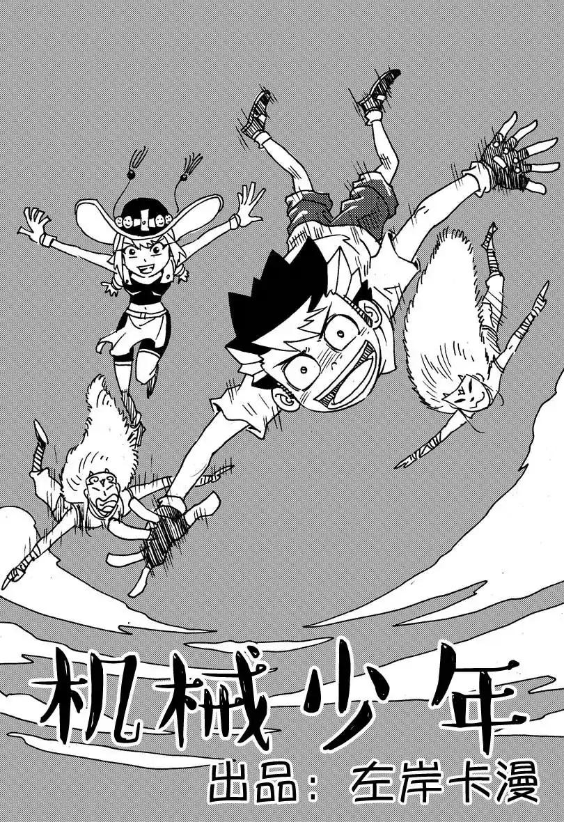 《机械少年》10 第1页